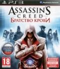 Assassin's Creed: Братство крови (PS3)